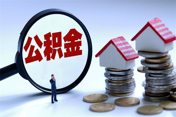 上饶离职后不提取公积金会怎么样（辞职后不提取住房公积金会怎样）